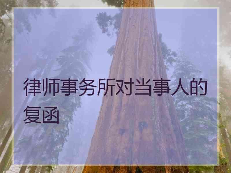 律师事务所对当事人的复函