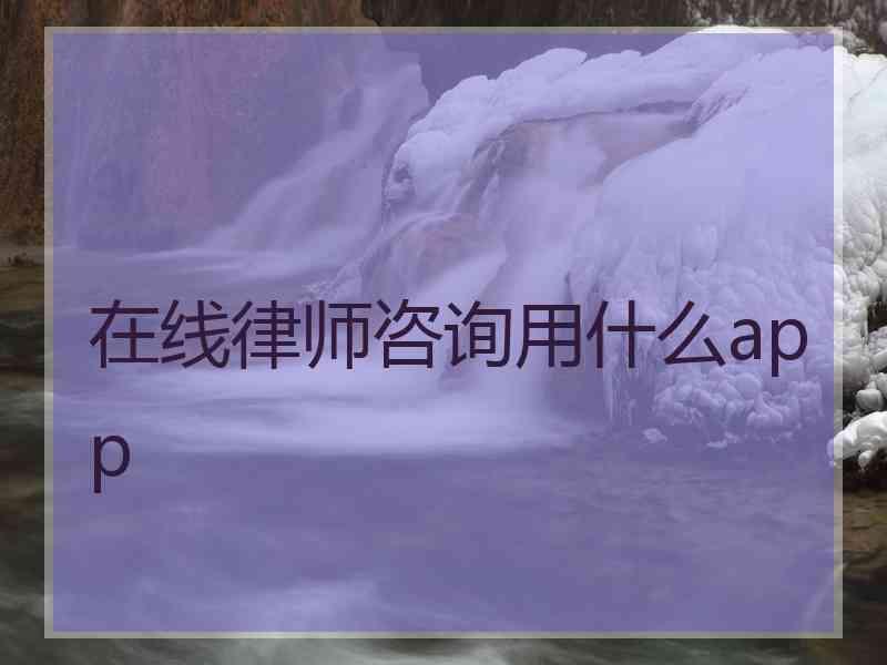 在线律师咨询用什么app