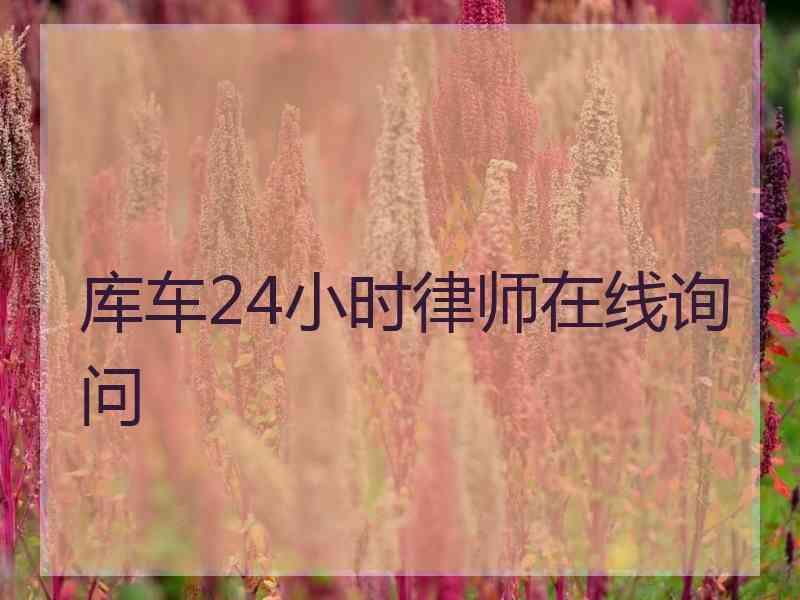 库车24小时律师在线询问