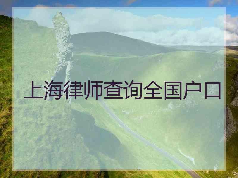 上海律师查询全国户口