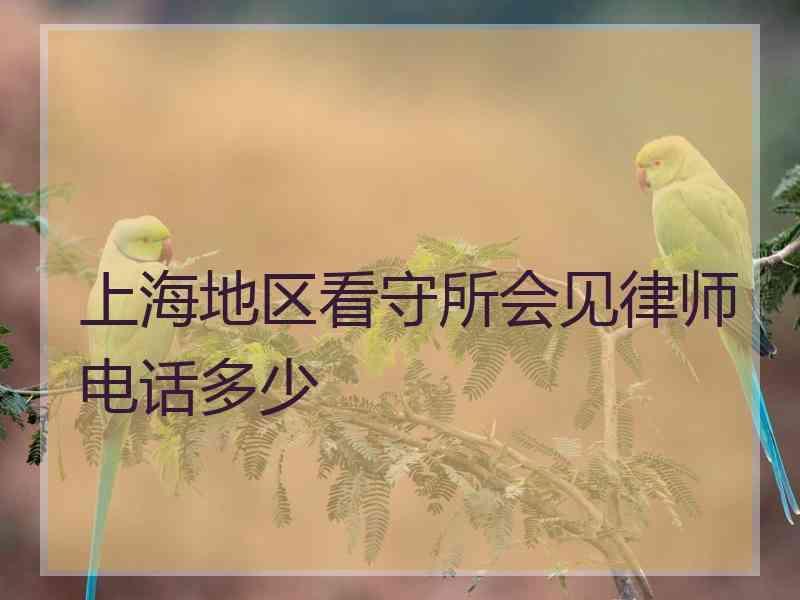 上海地区看守所会见律师电话多少