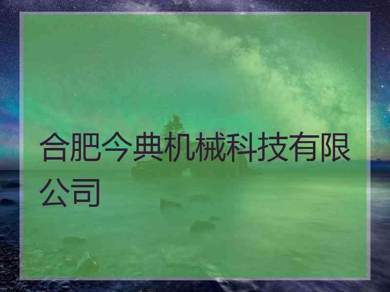 合肥今典机械科技有限公司