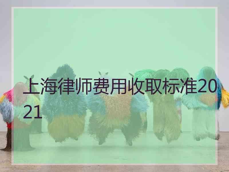 上海律师费用收取标准2021