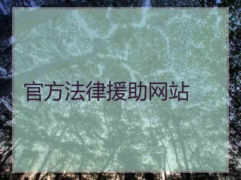 官方法律援助网站