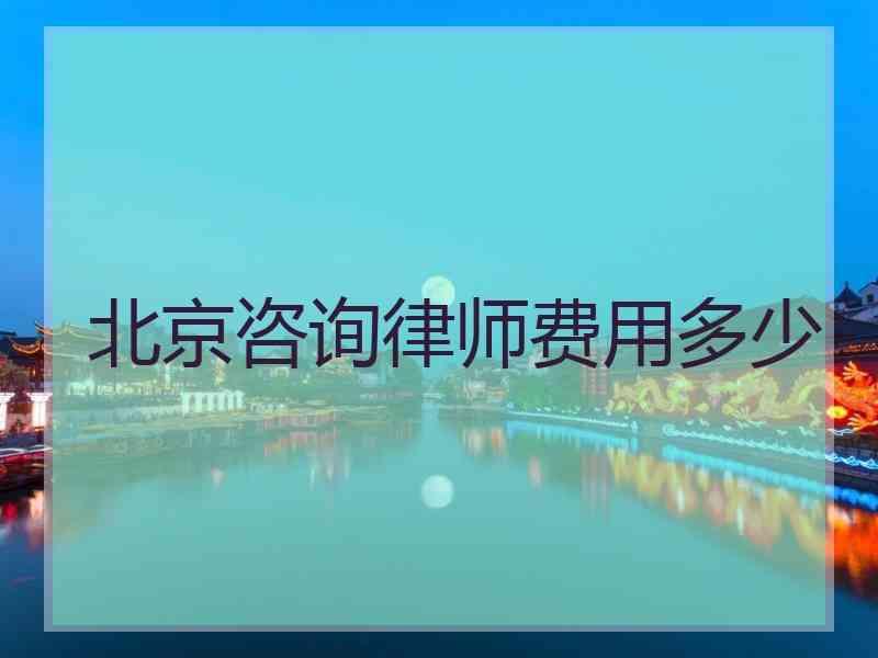 北京咨询律师费用多少