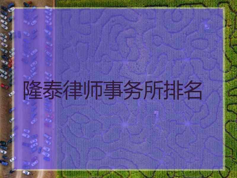 隆泰律师事务所排名