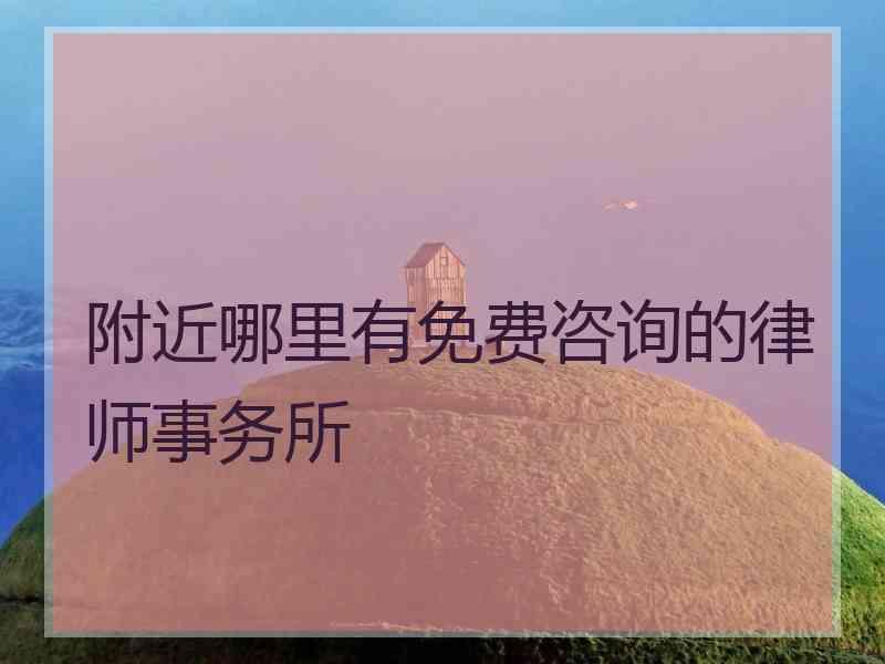 附近哪里有免费咨询的律师事务所