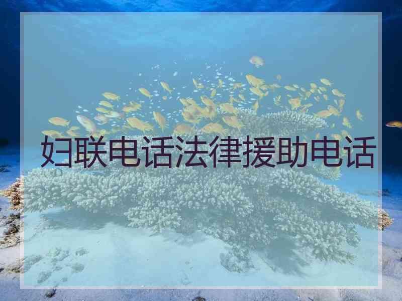 妇联电话法律援助电话