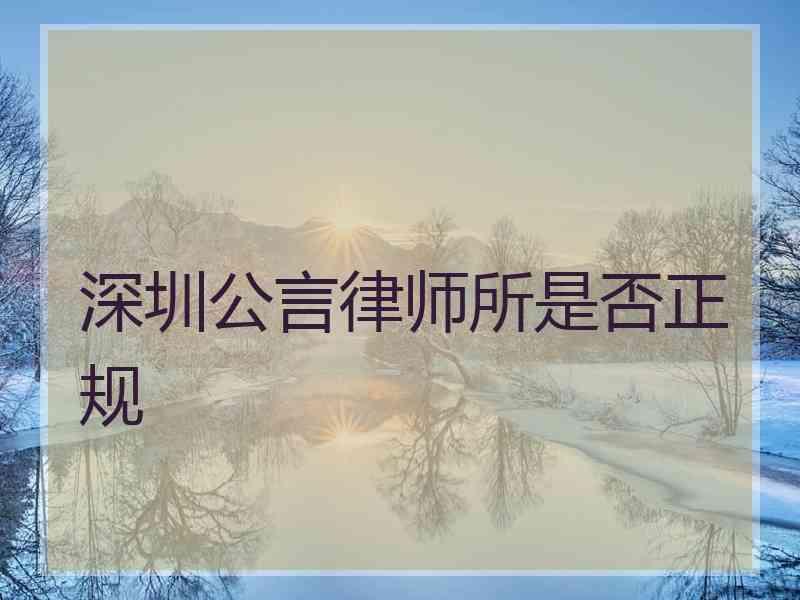 深圳公言律师所是否正规