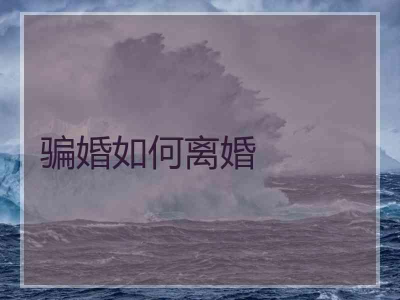 骗婚如何离婚