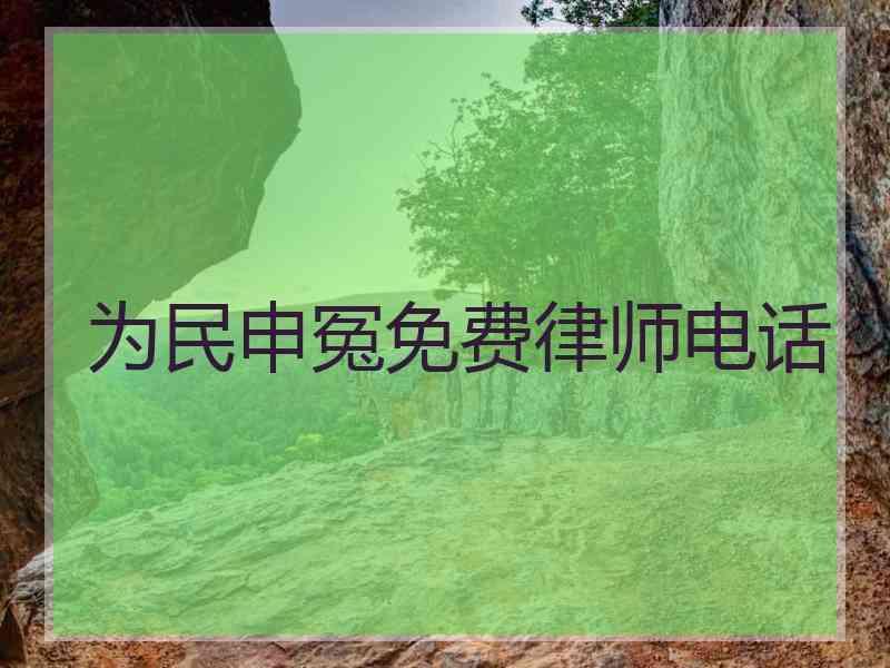 为民申冤免费律师电话