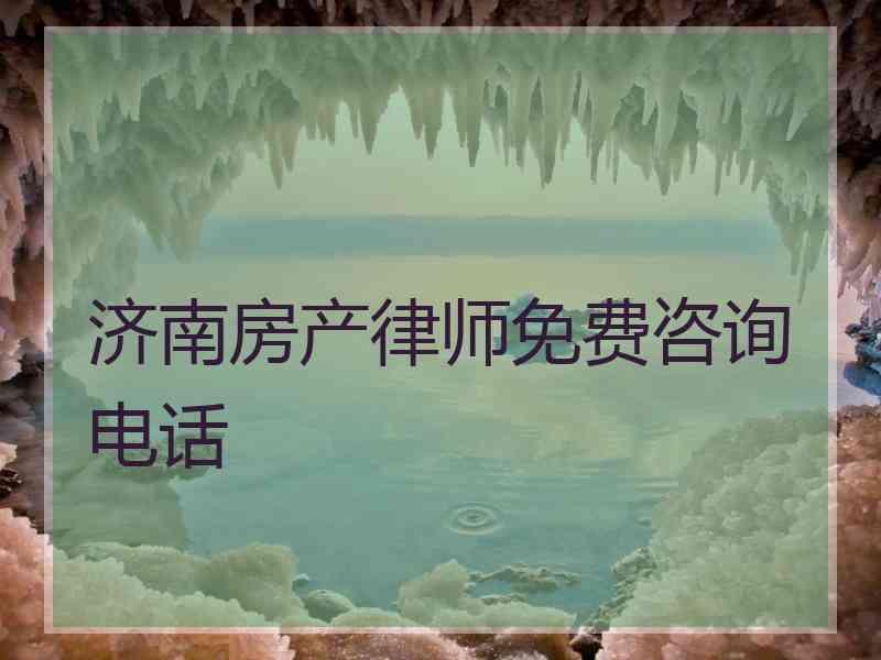 济南房产律师免费咨询电话