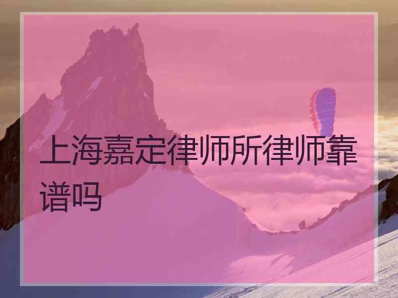 上海嘉定律师所律师靠谱吗