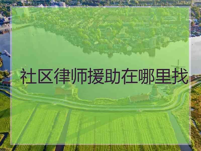 社区律师援助在哪里找