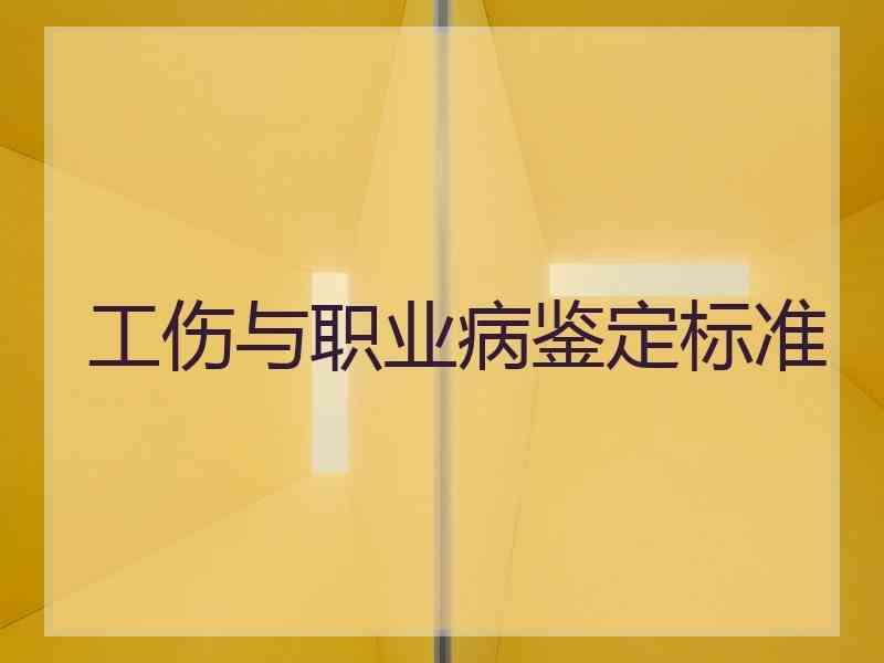 工伤与职业病鉴定标准