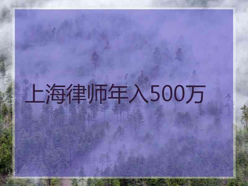 上海律师年入500万