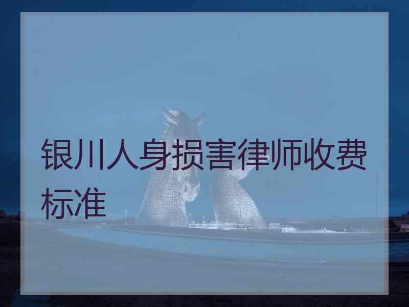 银川人身损害律师收费标准