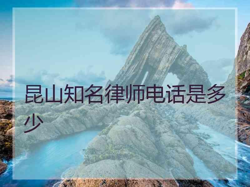 昆山知名律师电话是多少