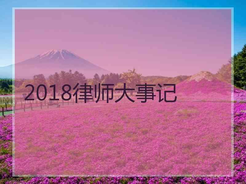 2018律师大事记