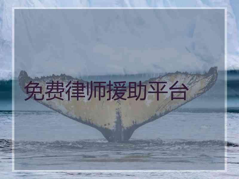 免费律师援助平台