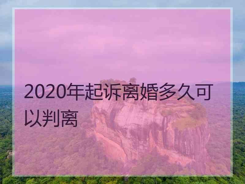 2020年起诉离婚多久可以判离