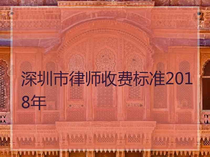 深圳市律师收费标准2018年