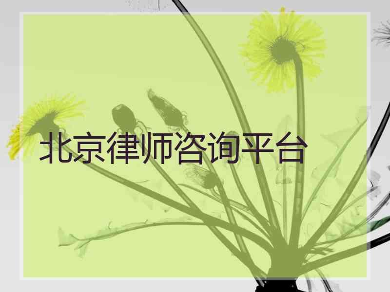北京律师咨询平台