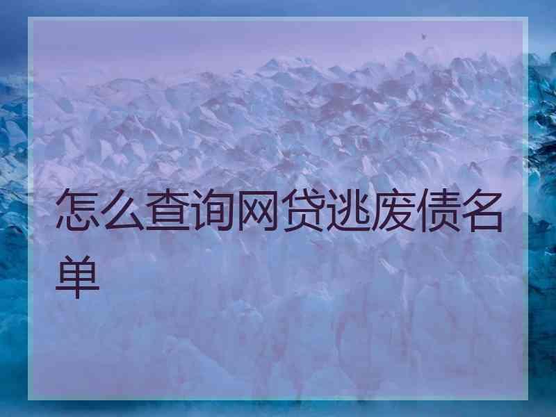 怎么查询网贷逃废债名单