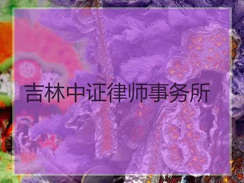 吉林中证律师事务所