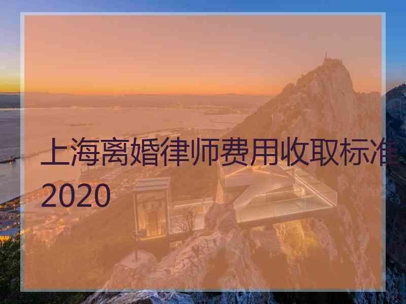 上海离婚律师费用收取标准2020