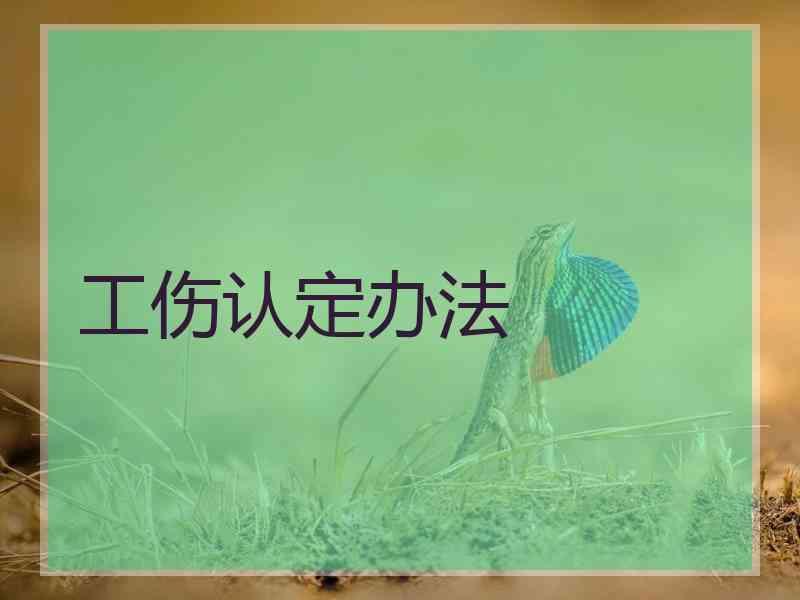 工伤认定办法