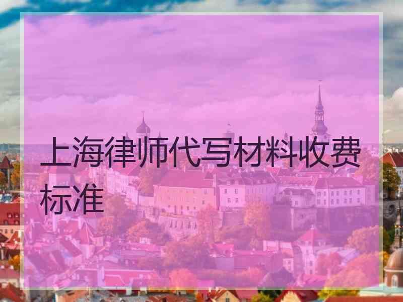 上海律师代写材料收费标准 上海律师代写材料收费标准