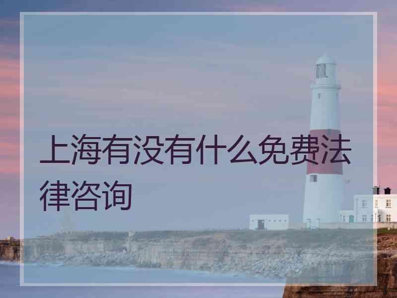 上海有没有什么免费法律咨询