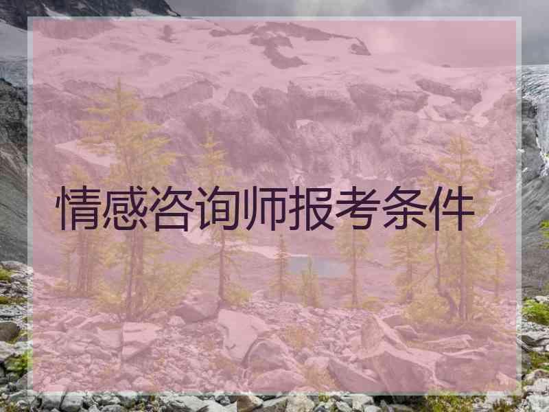 情感咨询师报考条件