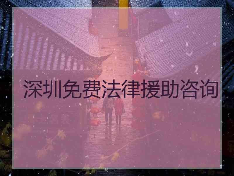 深圳免费法律援助咨询