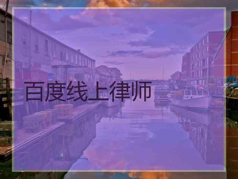 百度线上律师