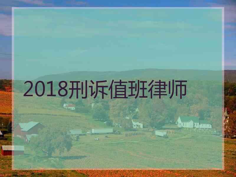 2018刑诉值班律师