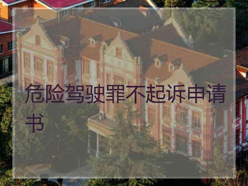 危险驾驶罪不起诉申请书