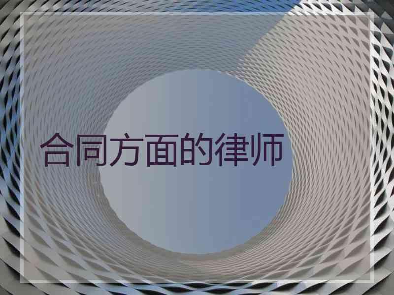 合同方面的律师