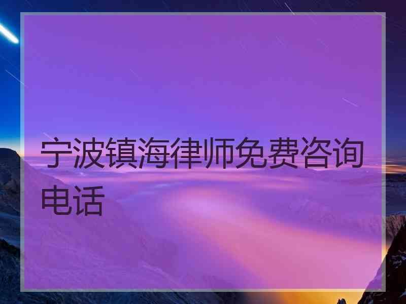 宁波镇海律师免费咨询电话