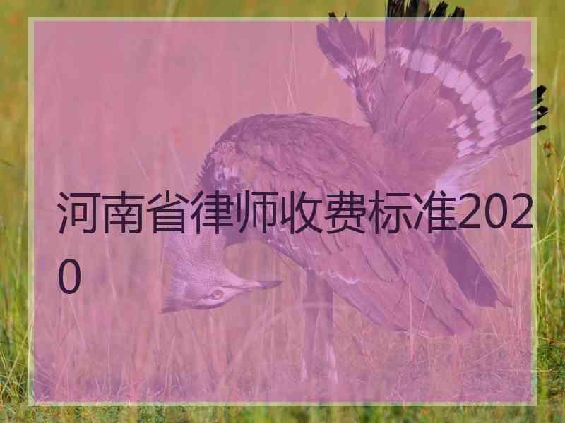 河南省律师收费标准2020