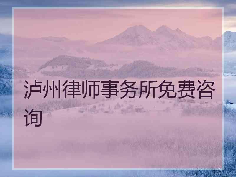 泸州律师事务所免费咨询