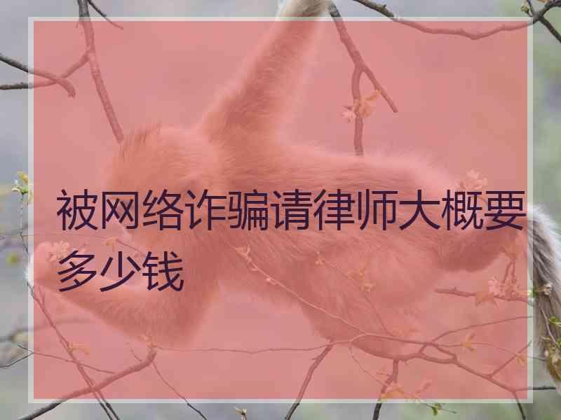 被网络诈骗请律师大概要多少钱