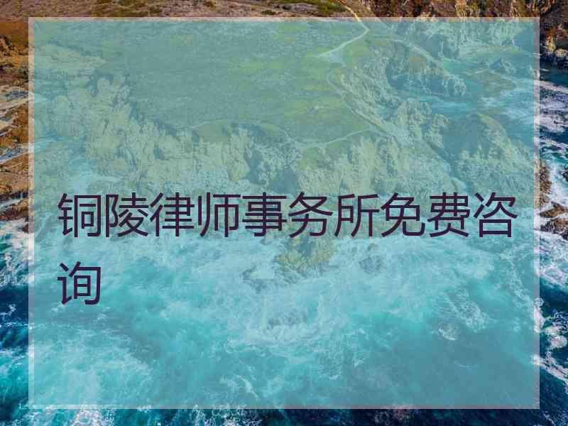 铜陵律师事务所免费咨询