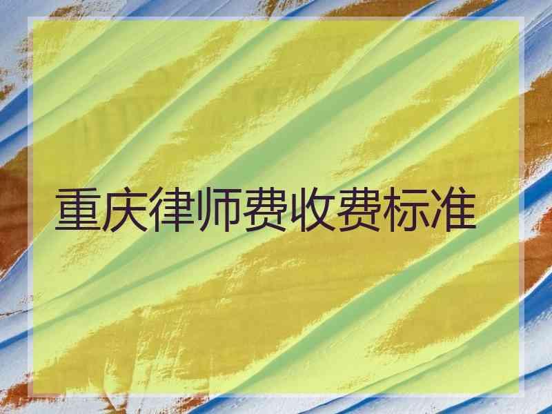 重庆律师费收费标准