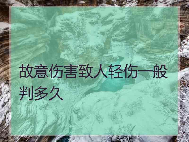 故意伤害致人轻伤一般判多久