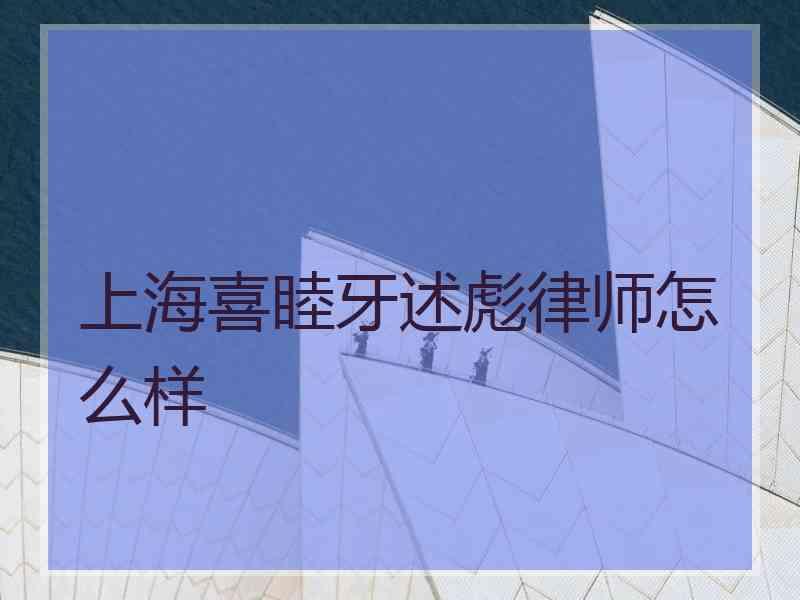 上海喜睦牙述彪律师怎么样_杨郁彪