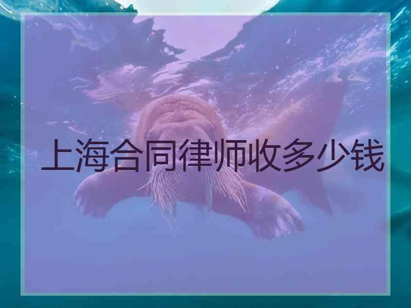 上海合同律师收多少钱