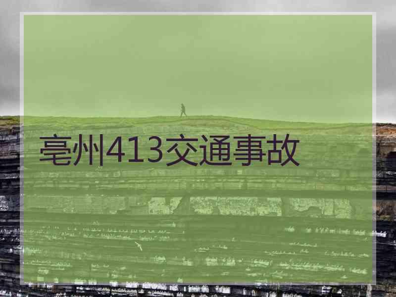 亳州413交通事故