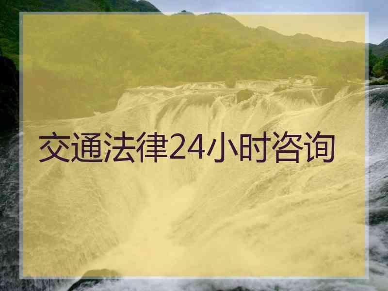 交通法律24小时咨询